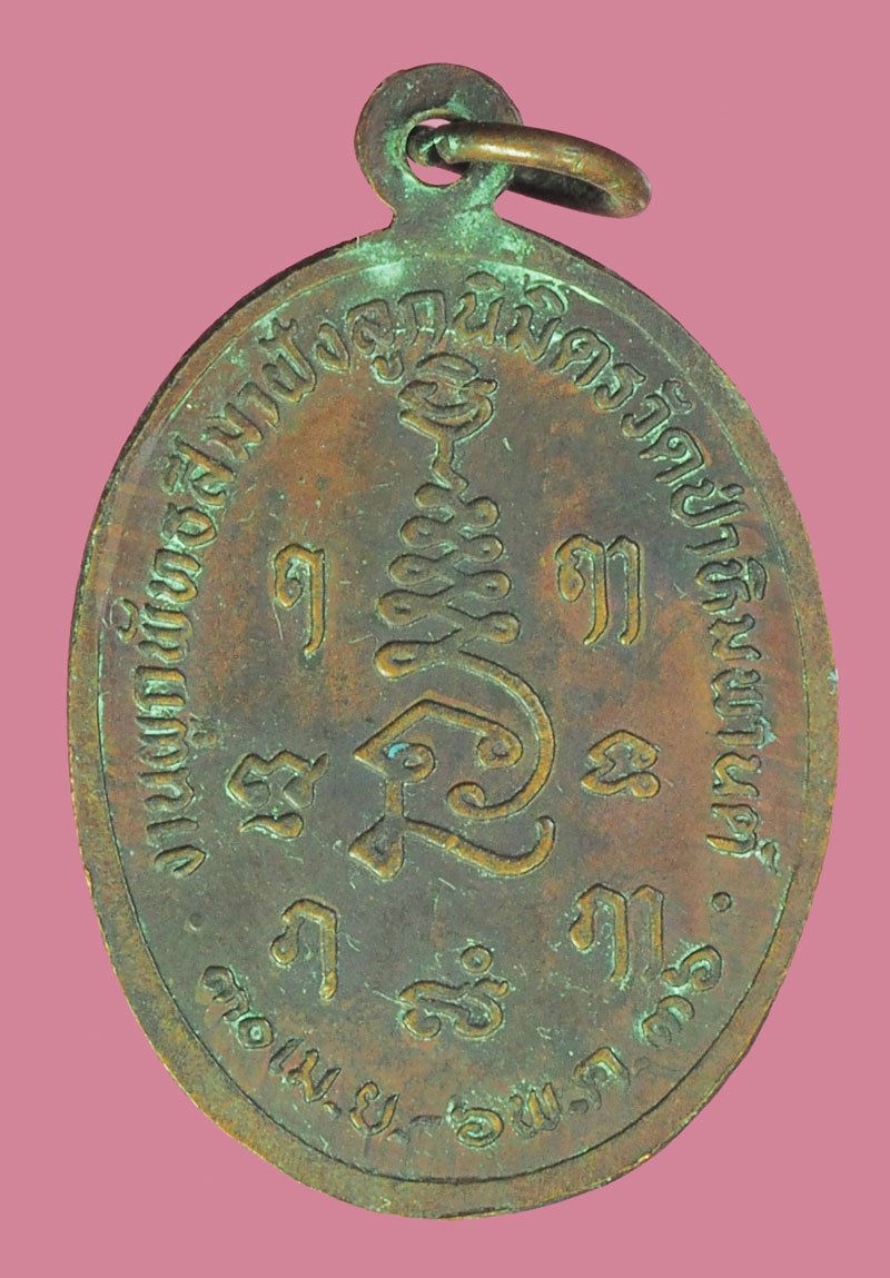 A5667 เหรียญหลวงปุ่นิล วัดครบุรี ปี 2536 นครราขสีมา เนื้อทองแดง 38