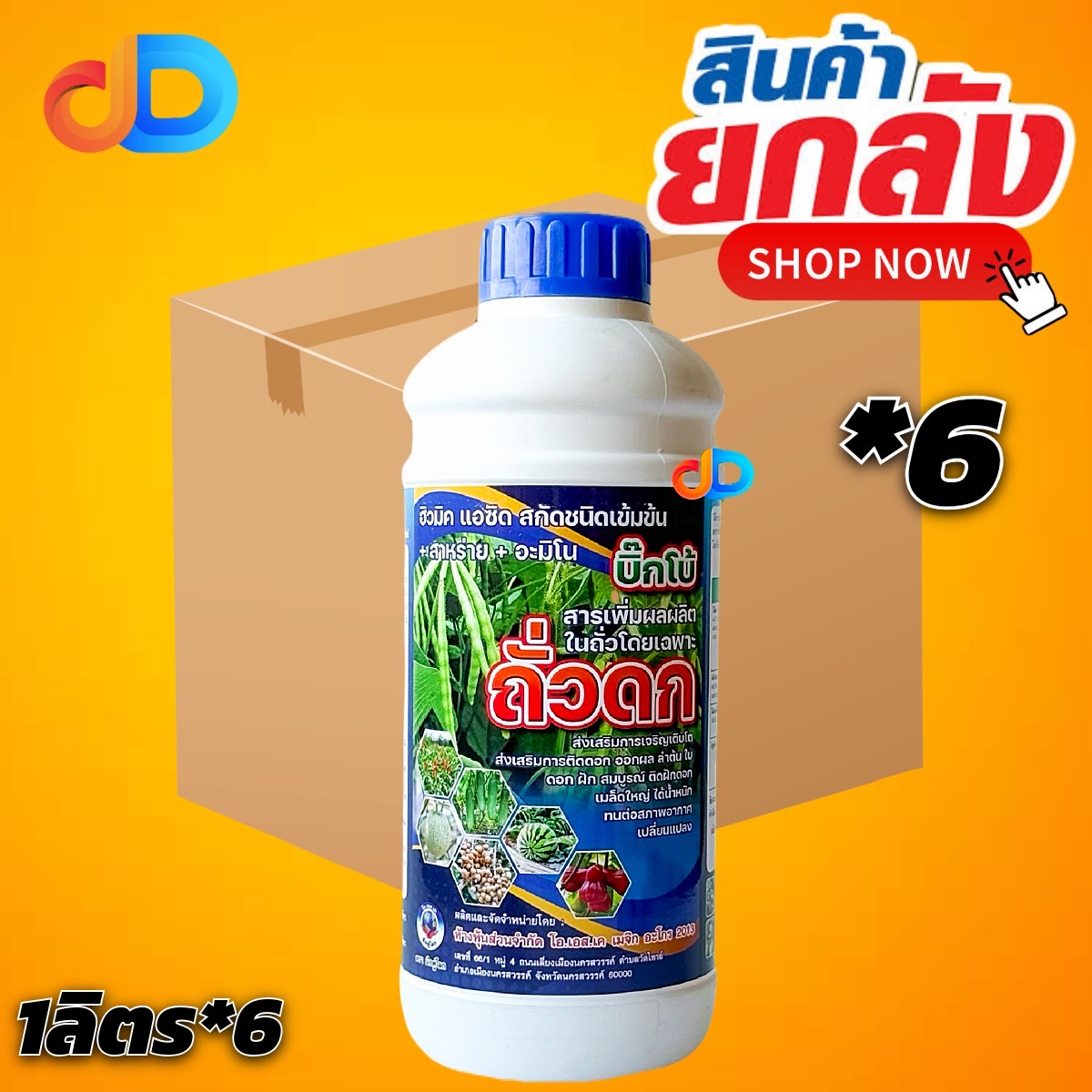 (ยกลัง*6) ถั่วดก ขนาด 1 ลิตร สารเพิ่มผลผิตในถั่วโดยเฉพาะ ฮิวมิกแอซิต สกัดชินเข้มข้น+สาหร่าย+อะมิโน