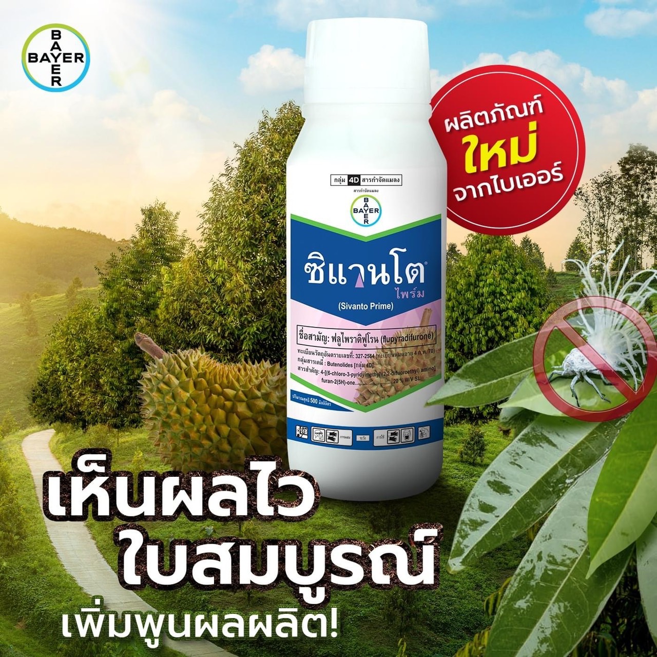 ซิแวนโต ไพร์ม ขนาด 500 ซีซี ออกฤทธิ์ไว กับแมลงปากดูด และแมลงหวี่ขาว