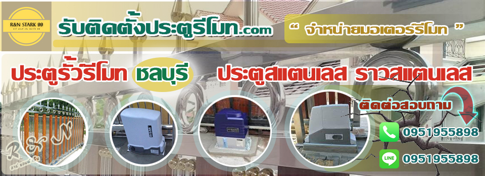 ประตูรีโมท มอเตอร์รีโมท ช่างสแตนเลส ช่างประตูรั้วบ้าน อ.เกาะจันทร์ จ.ชลบุรี 095-1955898 ประตูรีโมท มอเตอร์รีโมท ช่างสแตนเลส ช่างประตูรั้วบ้าน อ.เกาะจันทร์ จ.ชลบุรี 095-1955898