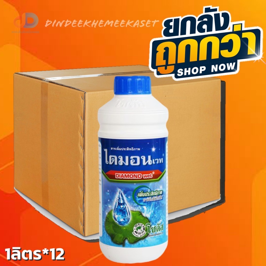 (กดสั่งครั้งละ 1 ลัง!ยกลัง*12) ไดมอน เวท สารเพิ่มประสิทธิภาพ ช่วยให้สารเคมีจับติดแน่นทั่วผิวพืช 1 ลิตร