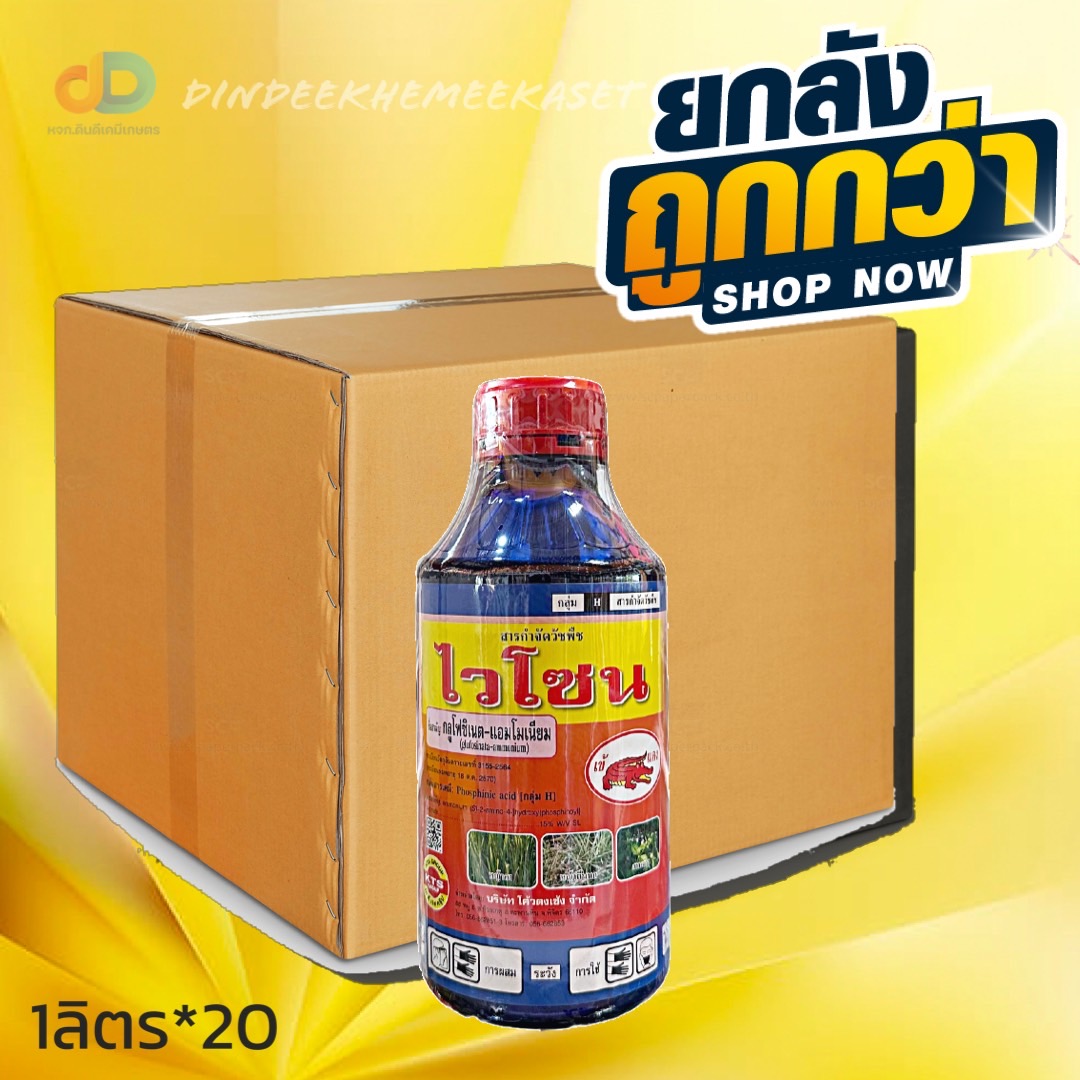(กดสั่งซื้อครั้งละ1 ลัง! ยกลัง*20) ไวโซน สาร กลูโฟซิเนต -แอมโมเนียม ตราเข้แดง ขนาด 1 ลิตร