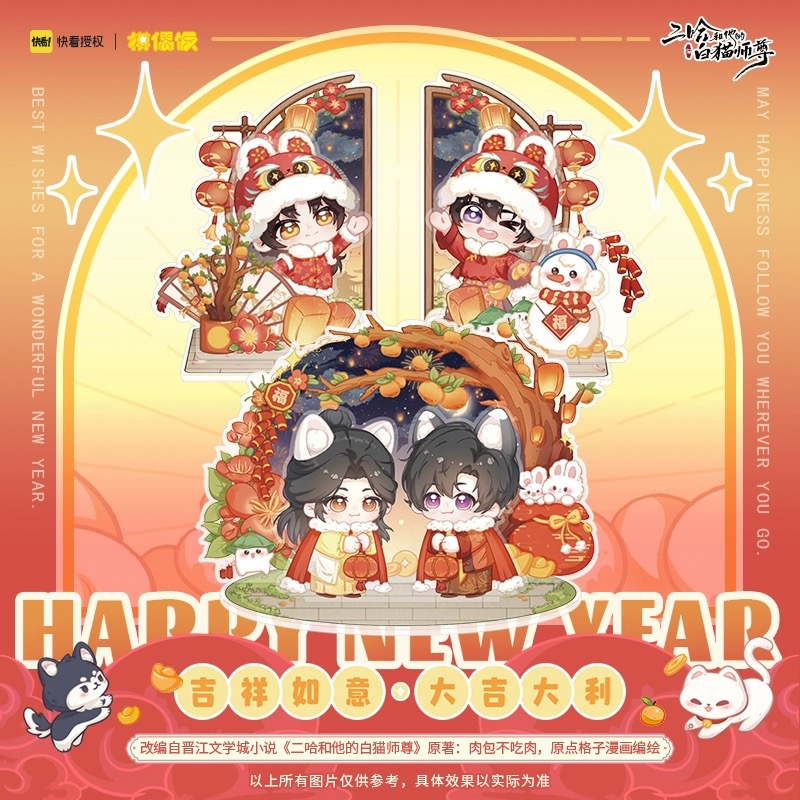 【Presale】new year Standy MOF 二哈和他的白猫师尊 燃晚Q版新年立牌正版周边