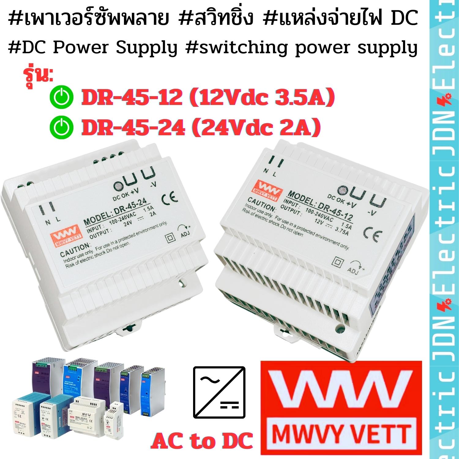 #DR-45-12 #DR-45-24 #เพาเวอร์ซัพพลาย #สวิทชิ่ง #แหล่งจ่ายไฟ DC #DC Power Supply #switching power supply