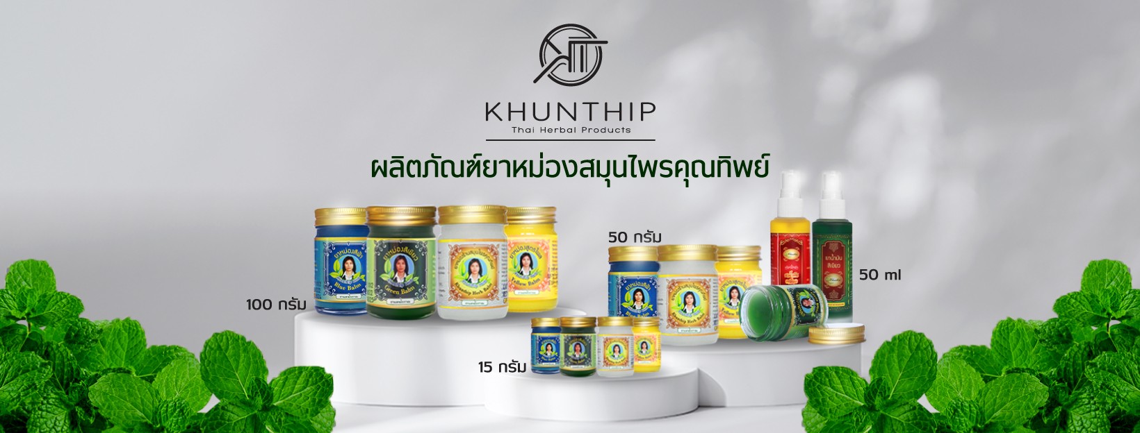 ยาหม่องสมุนไพรคุณทิพย์