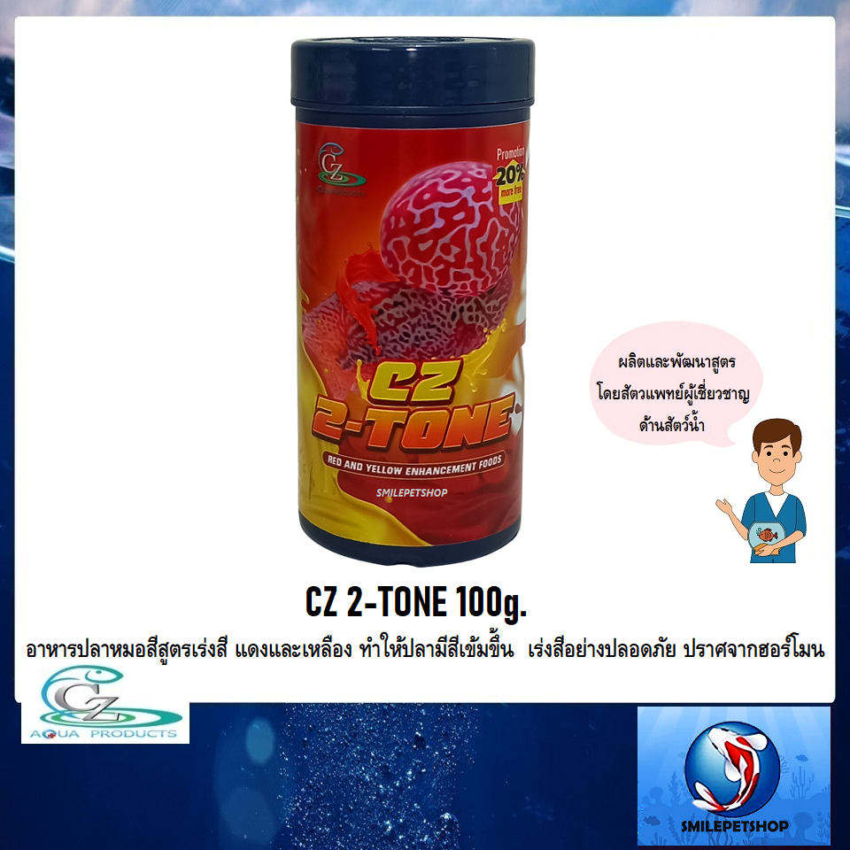 CZ 2-TONE 100g.(อาหารปลาหมอสีสูตรเร่งสี แดงและเหลือง ทำให้ปลามีสีเข้มขึ้น เร่งสีอย่างปลอดภัย ปราศจากฮอร์โมน)