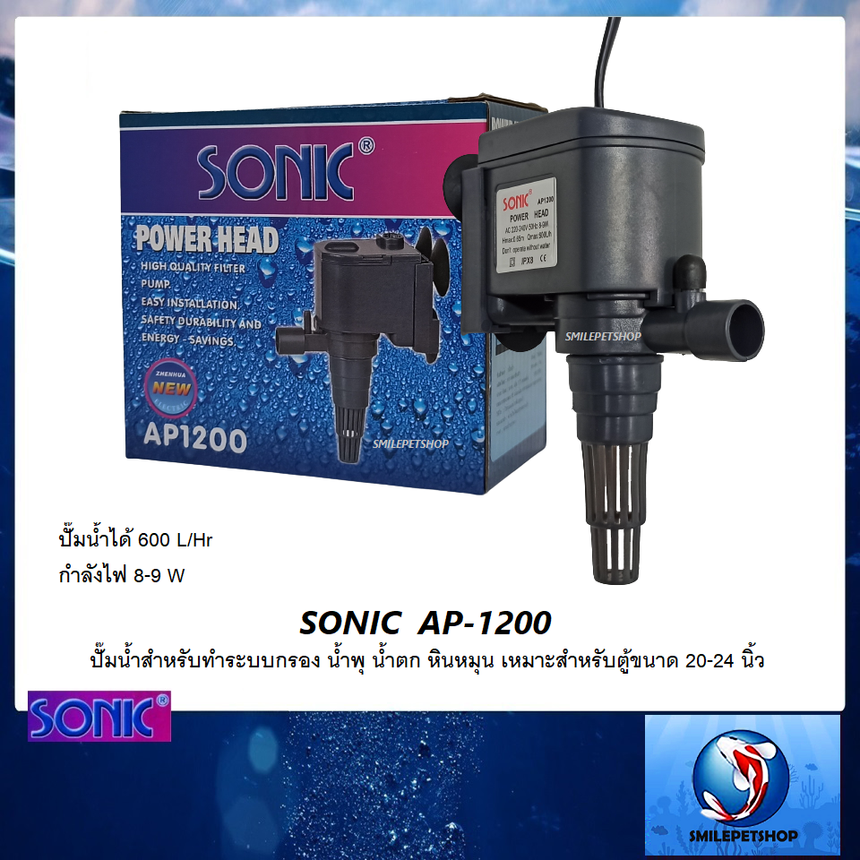 SONIC AP-1200 (ปั๊มน้ำสำหรับทำระบบกรอง น้ำพุ น้ำตก หินหมุน เหมาะสำหรับตู้ขนาด 20-24 นิ้ว)