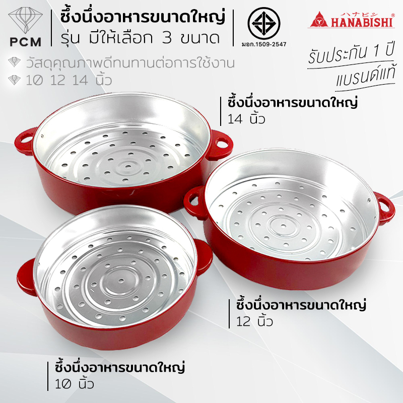 HANABISHI (PCM) ซึ้งนึ่ง ขนาด 10,12,14 นิ้ว