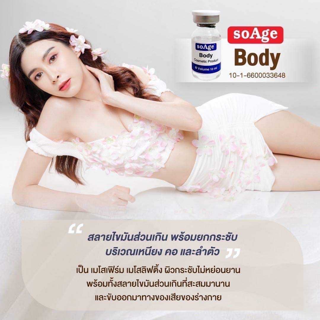 soAge Body serum / (1 ขวด) อย.ไทย