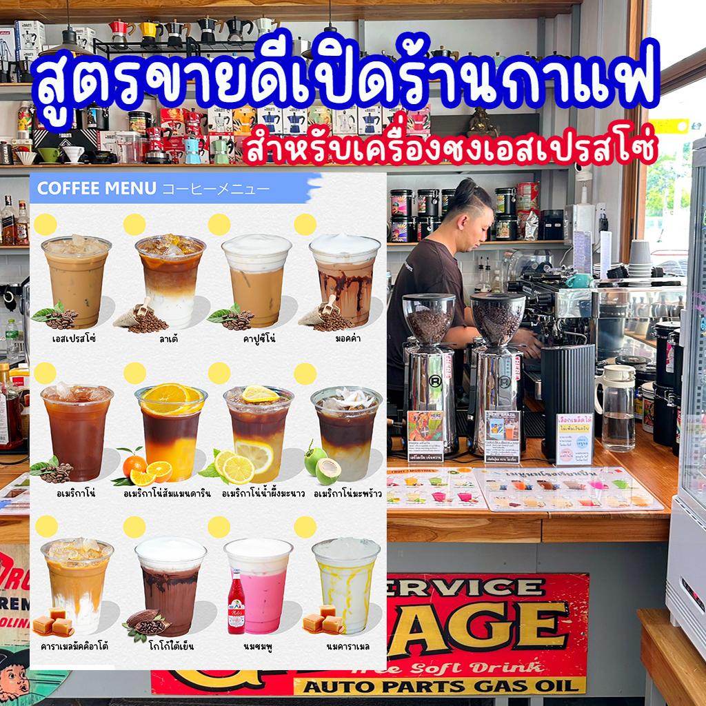 หนังสือสูตรเครื่องชงเอสเปรสโซ่ ร้านกาแฟขนาดกลาง - ใหญ่ 28 เมนูขายดี : พร้อม VDO สอนเทคนิคเปิดร้านกาแฟ