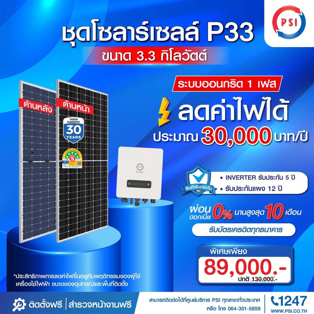 ชุดโซล่าเซลล์ PSI รุ่น P33 ขนาด 3.3 KW