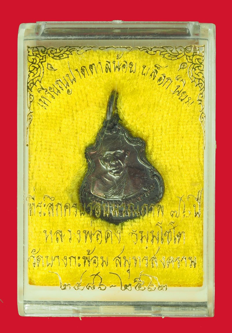 A5487 เหรียญหลวงพ่อคง วัดบางกะพ้อม สมุทรสงคราม ปี 2563 พร้อมกล่องเดิม (หลวงพ่ออิฐ วัดจุฬามณี ร่วมปลุกเสก) 78