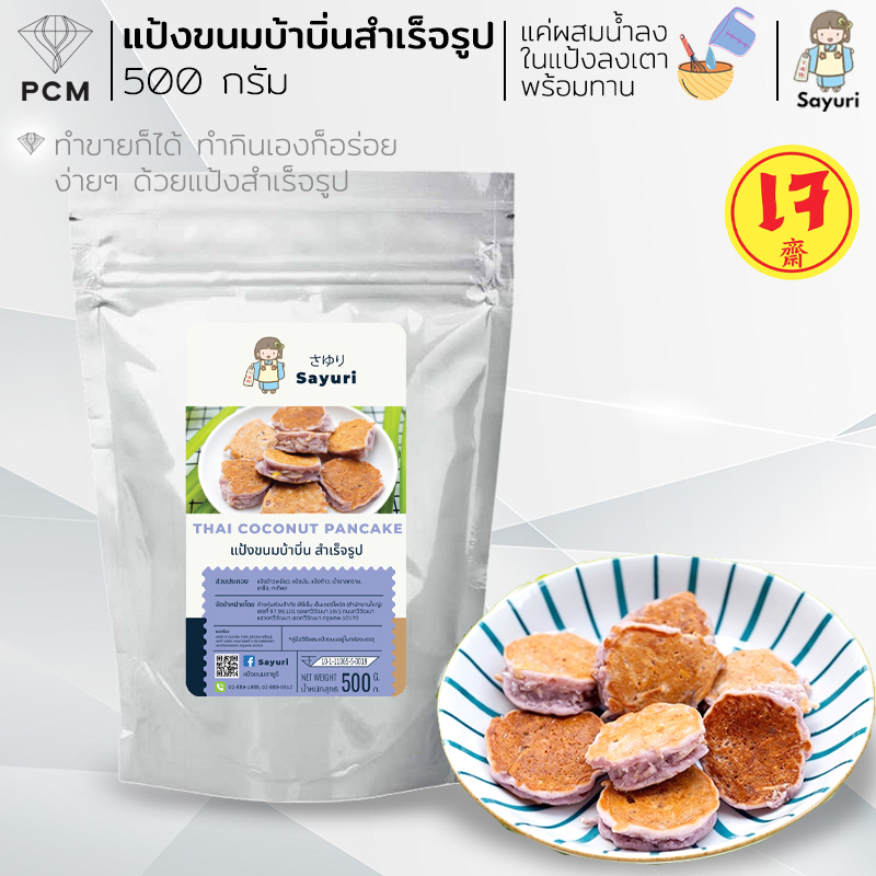 SAYURI (PCM) แป้งขนมบ้าบิ่นสำเร็จรูป มี 2 ขนาด 500 กรัม และ 1000 กรัม