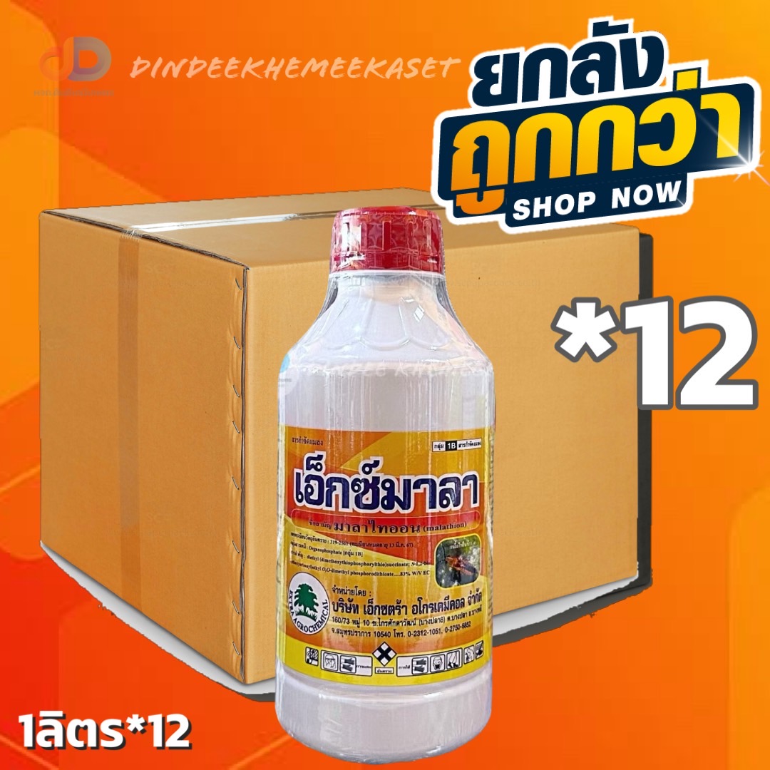 (กดสั่งครั้งละ1ลัง!ยกลัง*12ขวด) เอ็กซ์มาลา1 ลิตรมาลาไทออน 83% W/V EC : Organosphosphorus [กล่ม 1B] กำจัดศัตรูพืช เพลี้ย