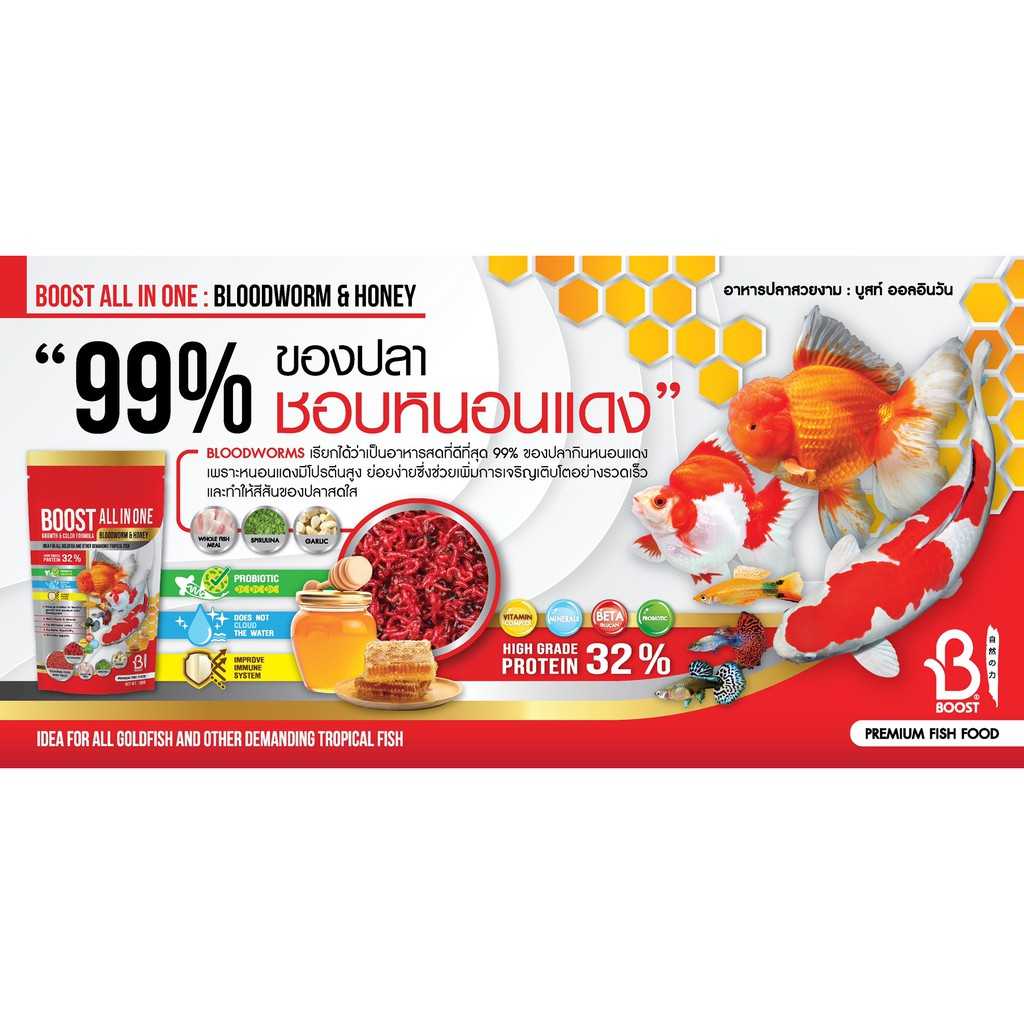 BOOST All in one (อาหารปลาสวยงามสูตรเร่งโต เร่งสี ผสมโปรตีนจากหนอนแดงและน้ำผึ้ง )