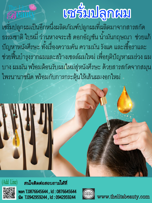เซรั่มปลูกผม