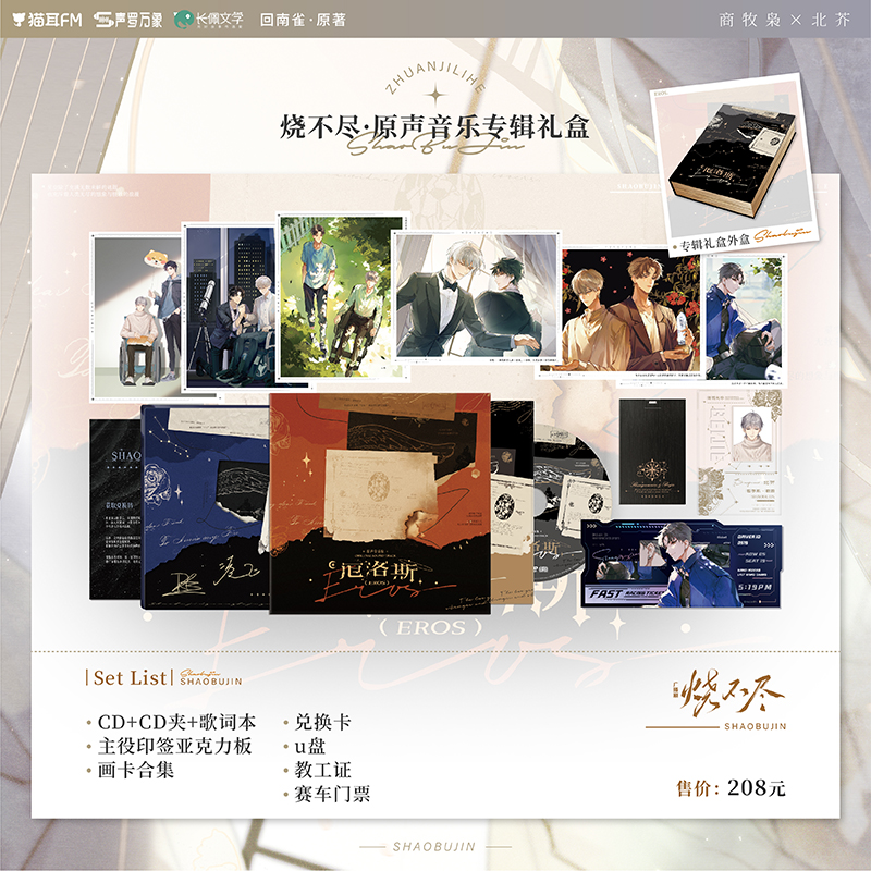 猫耳FM 烧不尽·厄洛斯Eros·原声音乐专辑礼盒