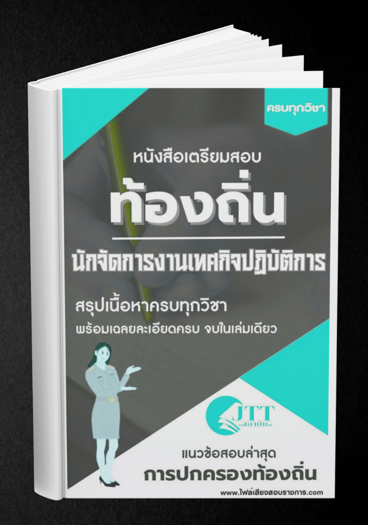 สรุปแนวข้อสอบ นักจัดการงานเทศกิจปฏิบัติการ ท้องถิ่น(อบต. อบจ. เทศบาล) พร้อมเฉลย ปี68