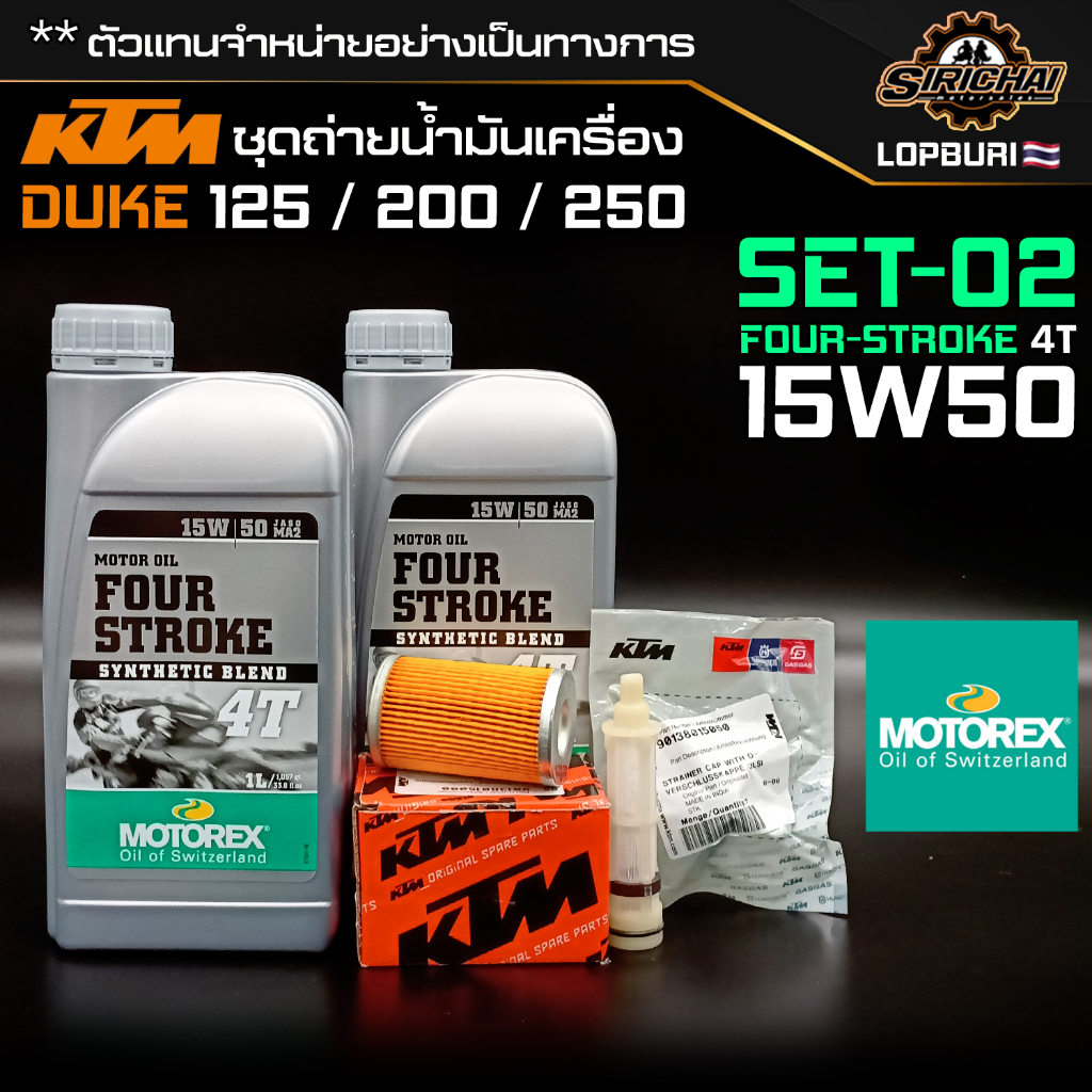 ชุดถ่ายน้ำมันเครื่อง KTM DUKE 150 / 200 / 250 อะไหล่แท้ศูนย์100% ตรงรุ่น ✅