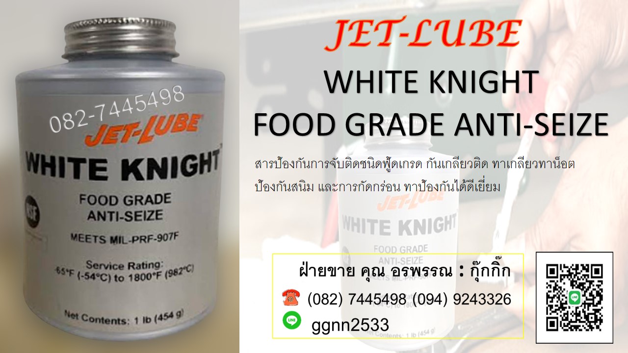 Jet Lubeน้ำยาทาเกลียวฟู้ดเกรด สารป้องกันการจับติด น็อตเกลียว กันน็อตยึดสำหรับอุตสาหกรรมอาหาร สอบถามสั่งซื้อ ติดต่อ คุณ อรพรรณ 082-7445498 ฝ่ายขายราคาส่ง