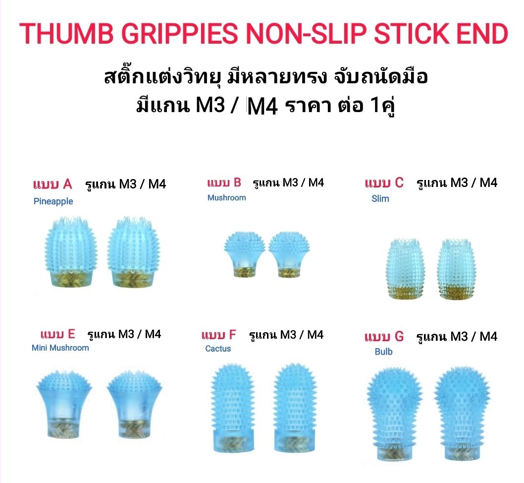 สติ๊กวิทยุ RushFPV Thumb Stick Ends THUMB GRIPPIES NON-SLIP STICK ENDS 3MM/4MM