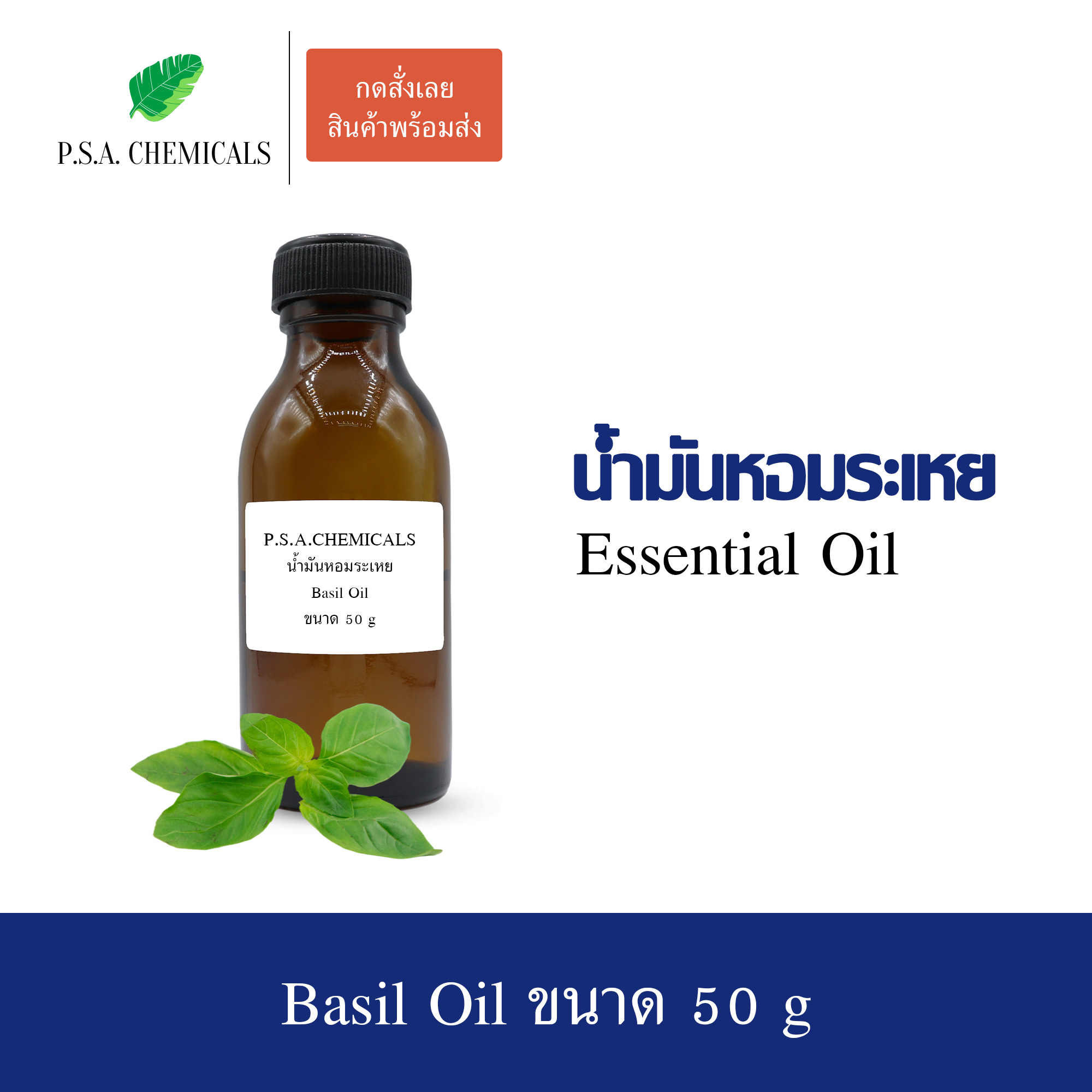น้ำมันหอมระเหยโหระพา แท้ 100% (Basil Essential Oil) ใช้กับเครื่องพ่นอโรม่า เตาอโรม่า ขนาด 35 g / 50 g / 100 g