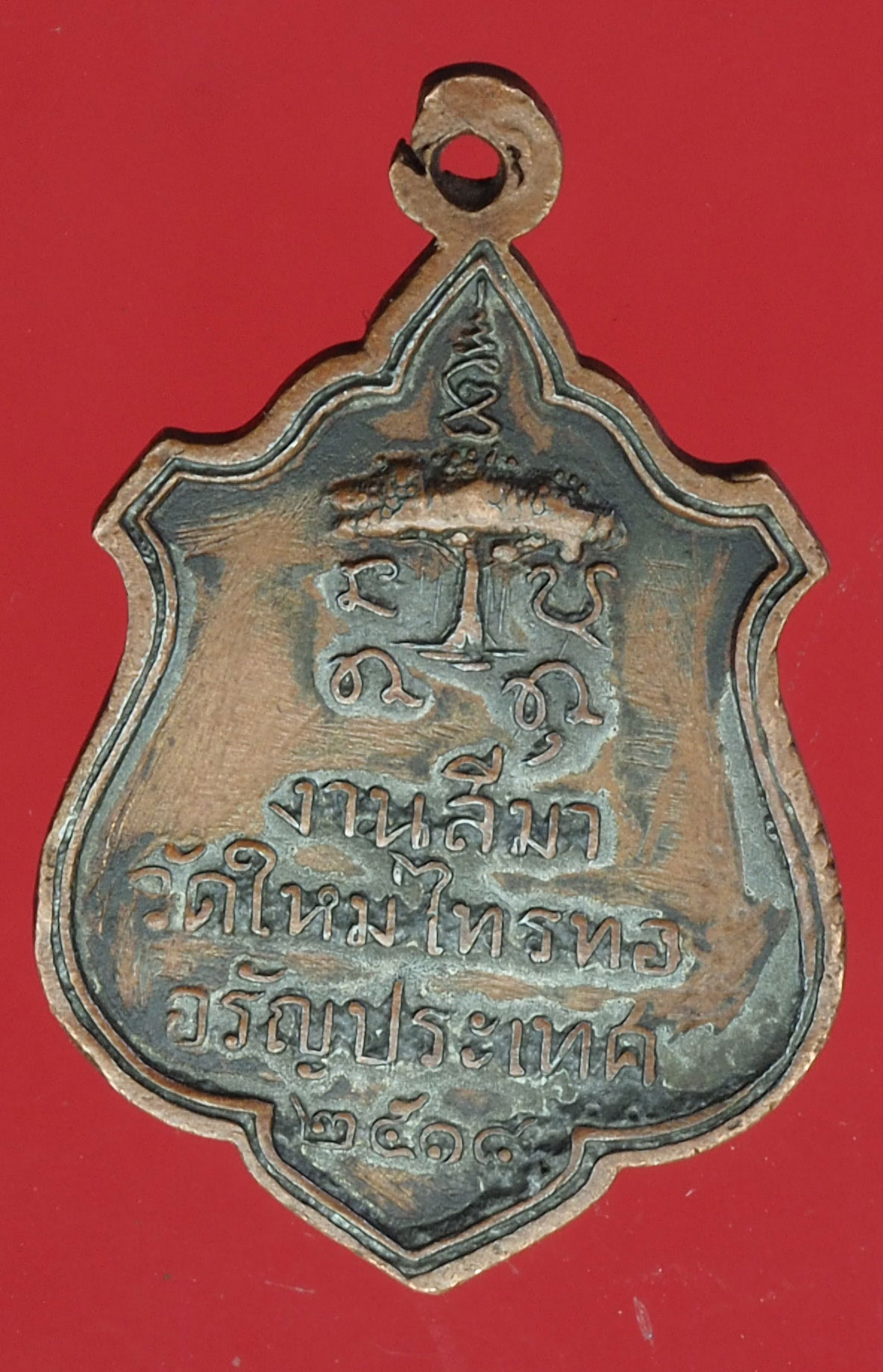 A285 เหรียญอาจารย์เฉลา วัดใหม่ไทรทอ ปี 2518 อรัญประเทศ สระแก้ว 80