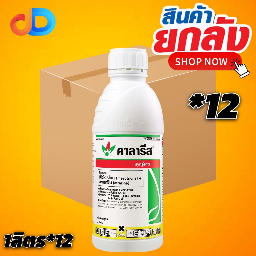 (กดสั่งซื้อครั้งละ 1 ลัง)(ยกลัง12) คาลารีส สารมีโซไตรโอน + อะทราซีน1 ลิตรสารคุมและกำจัดวัชพืชในข้าวโพดและอ้อย กำจัดวัชพืช