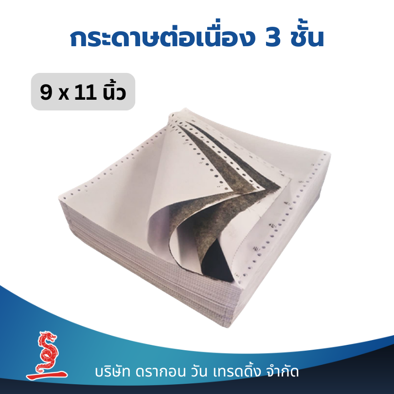 กระดาษต่อเนื่อง 3 ชั้น 9x11 นิ้ว แบบคาร์บอน ไม่มีเส้น (มีทั้งแบบปรุ/ไม่ปรุครึ่ง) 500 ชุด/กล่อง