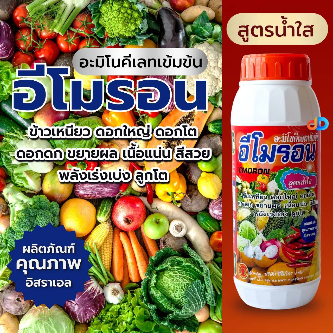 อีโมรอน # อะมิโนคีเลทเข้มข้น ขั้วเหนียว ดอกใหญ่ เนื้อแน่นลูกโต ลูกโต ขนาด 1ลิตร