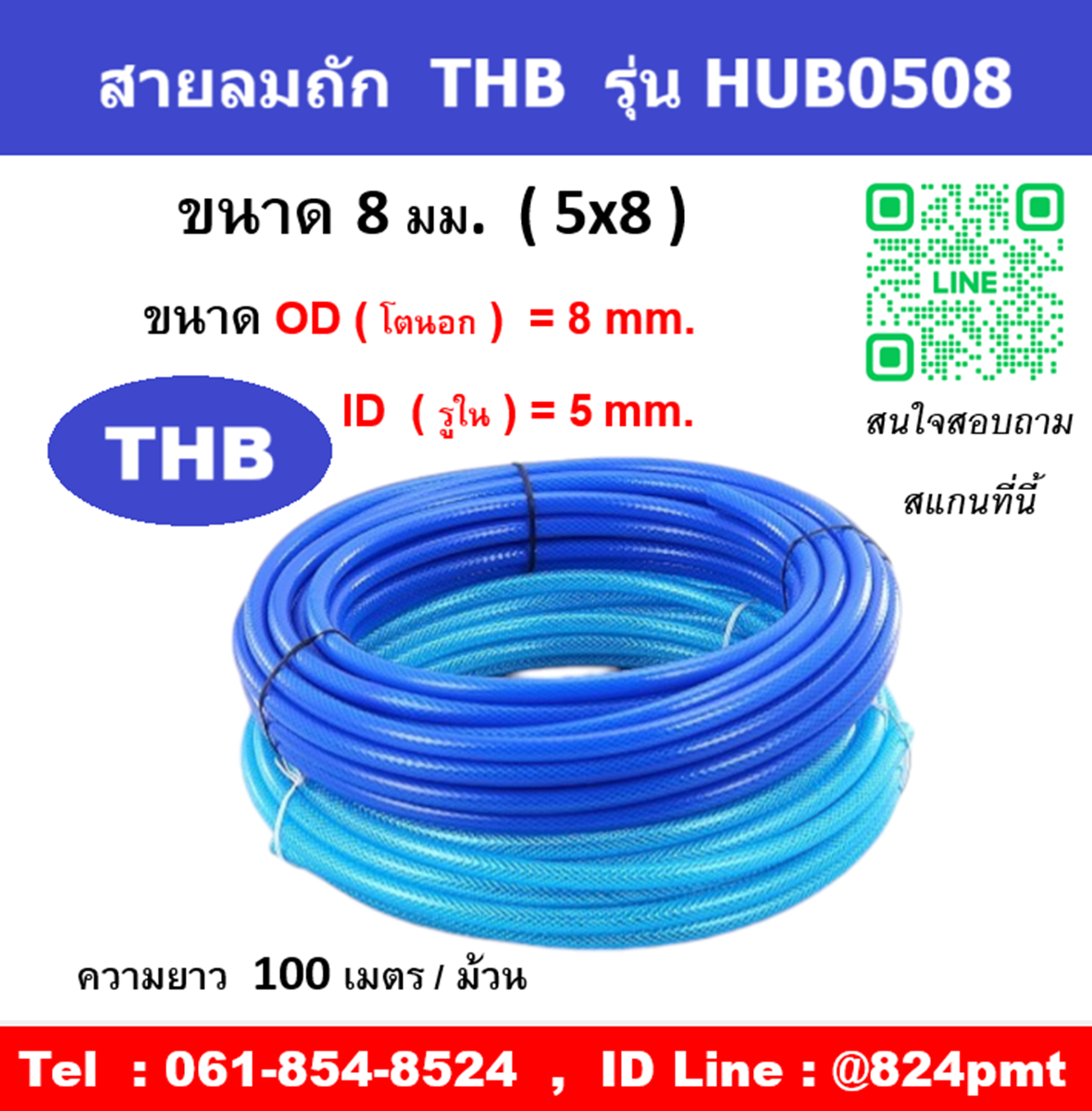สายลมใยถัก สายลมถัก ยี่ห้อ THB รุ่น HUB0508 สายลมแรงดันสูง รุ่นงานหนัก ขนาด 8 มม.