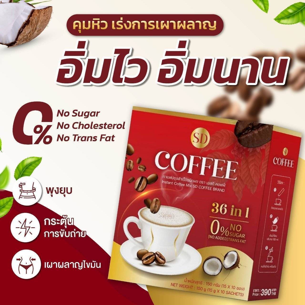 SD Coffee | เอสดี คอฟฟี่