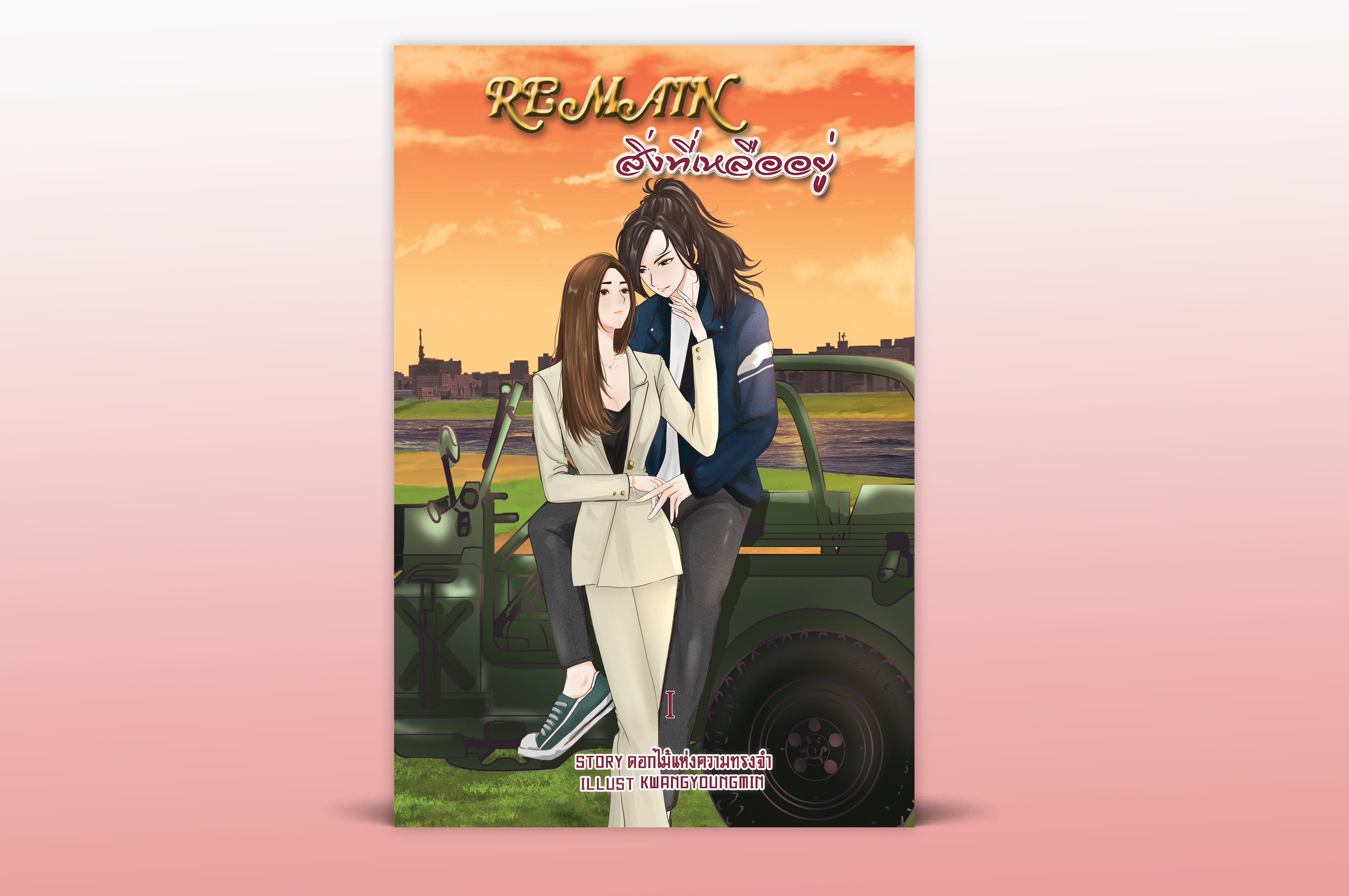 Remain สิ่งที่เหลืออยู่ เล่ม 1-2 (Series)