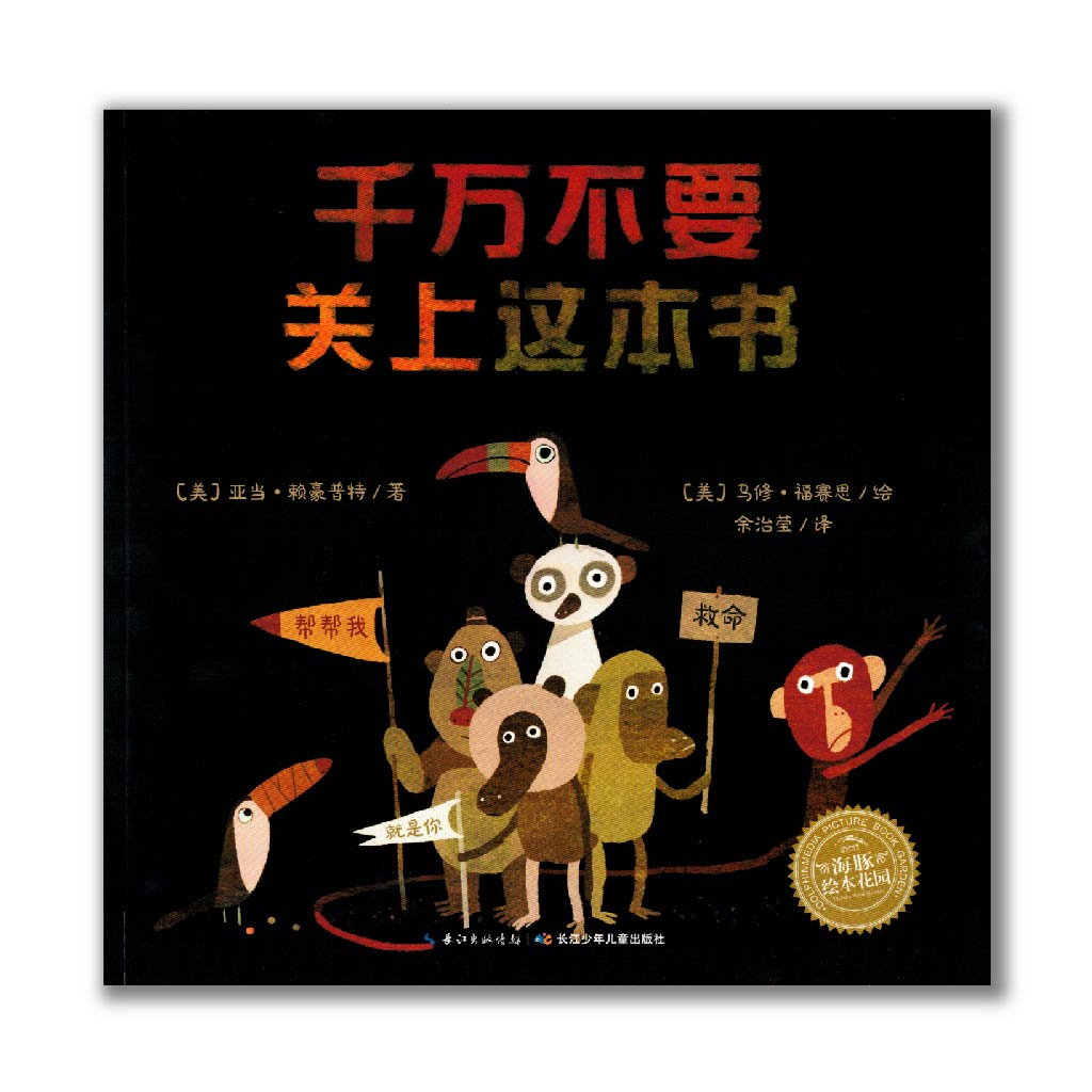 千万不要关上这本书 Please open this book