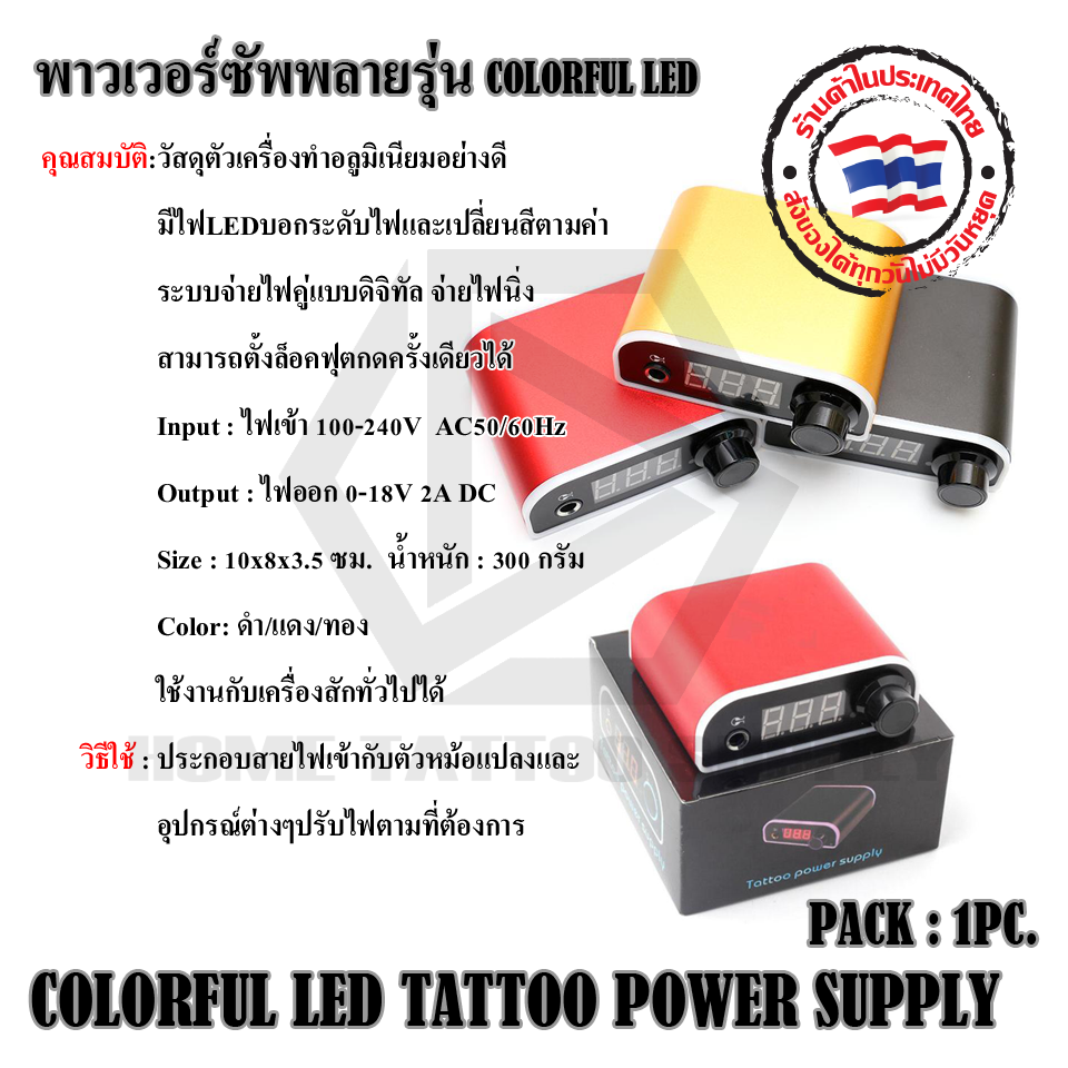 พาวเวอร์ซัพพลาย COLORFUL LED TATTOO POWER SUPPLY