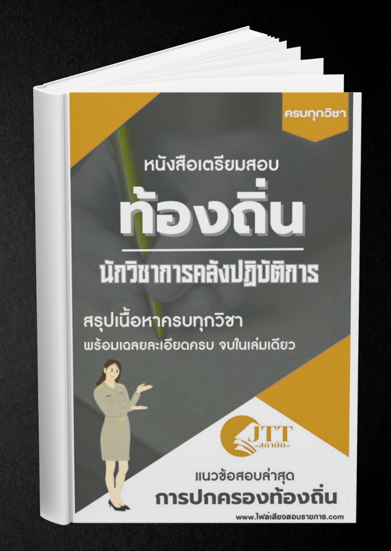 สรุปแนวข้อสอบ นักวิชาการคลังปฏิบัติการ ท้องถิ่น(อบต. อบจ. เทศบาล) พร้อมเฉลย ปี68