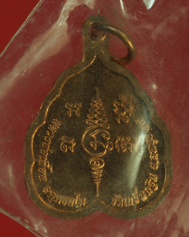 B2284 เหรียญหลวงพ่อเพี้ยน วัดเกริ่นกฐิน ลพบุรี 69