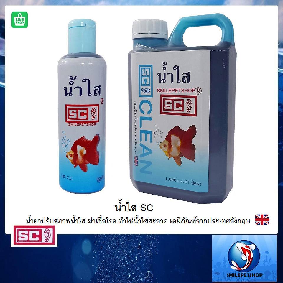 น้ำใส SC (น้ำยาปรับสภาพน้ำใส ฆ่าเชื้อโรค ทำให้น้ำใสสะอาด เคมีภัณฑ์จากประเทศอังกฤษ)