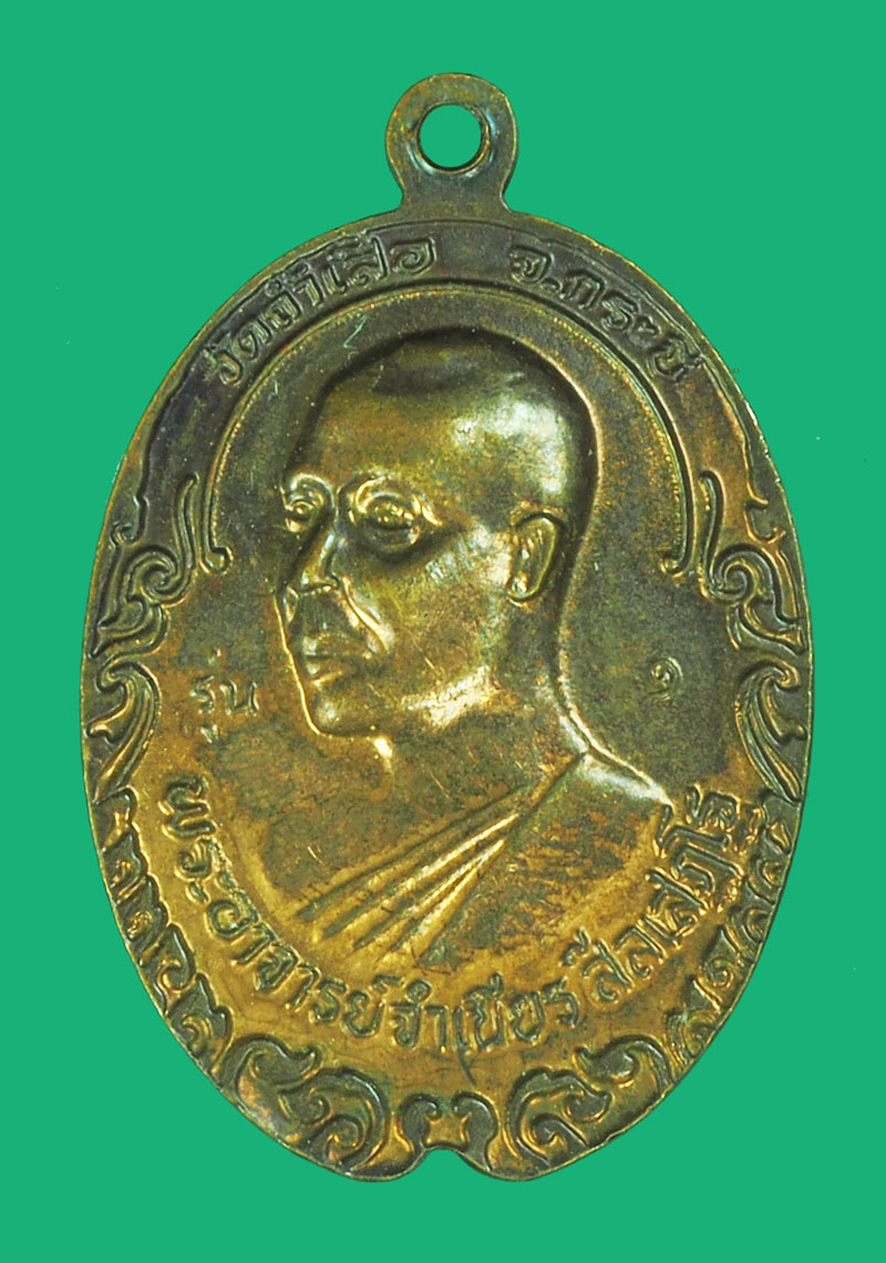 A5333 เหรียญอาจารย์จำเนียร วัดภ้ำเสือ - พ่อท่านคล้าย วัดสวนขัน กระบี่ 19