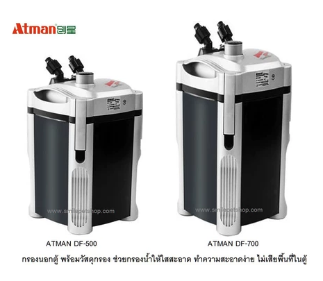Atman DF-500,Atman DF-700,Atman DF-1000,Atman DF-1300 (กรองนอกตู้ พร้อมวัสดุกรอง ช่วยกรองน้ำให้ใสสะอาด)