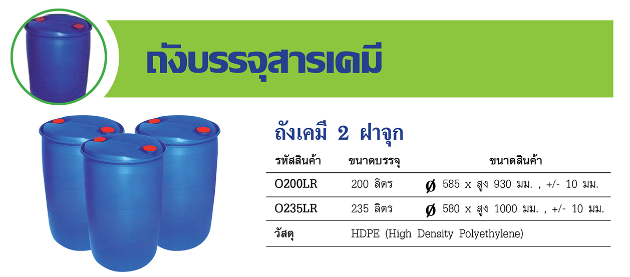ถังเคมี 2 ฝาจุก 200 ลิตร