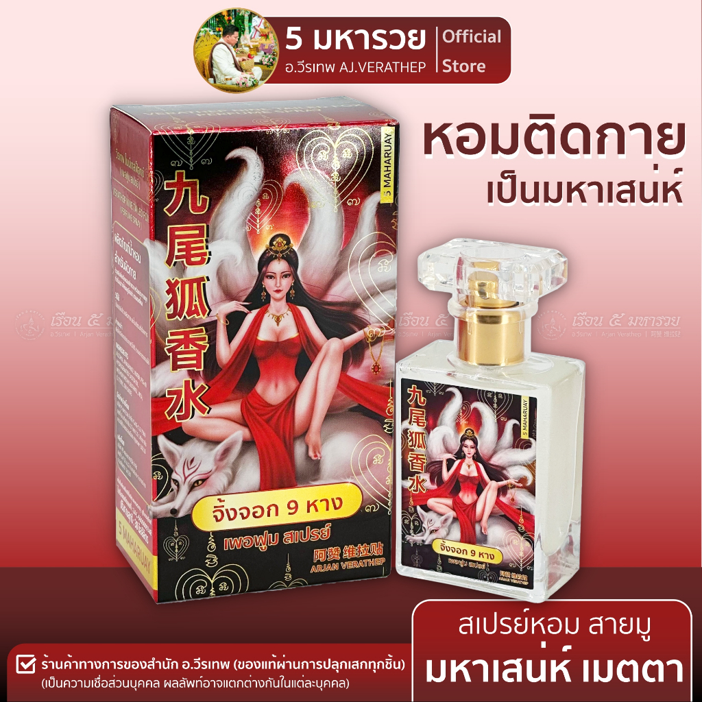 [น้ำหอมสายมู อ.วีรเทพ] สเปรย์หอมมหาเสน่ห์ จิ้งจอก 9 หาง หอมติดกาย ผสมผงทองคำปลุกเสก 30ml. [5 มหารวย VERATHEP 阿赞 维拉贴]
