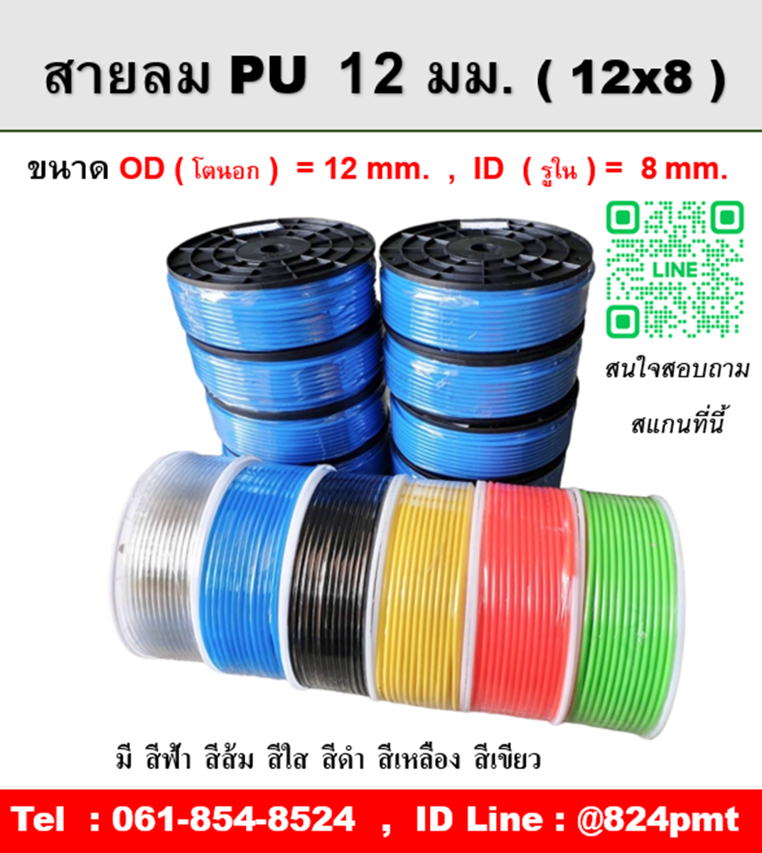 สายลมเบอร์ 12 มี สีฟ้า สีส้ม สีใส สีดำ สีเหลือง สีเขียว ความยาว 100 เมตรต่อม้วน