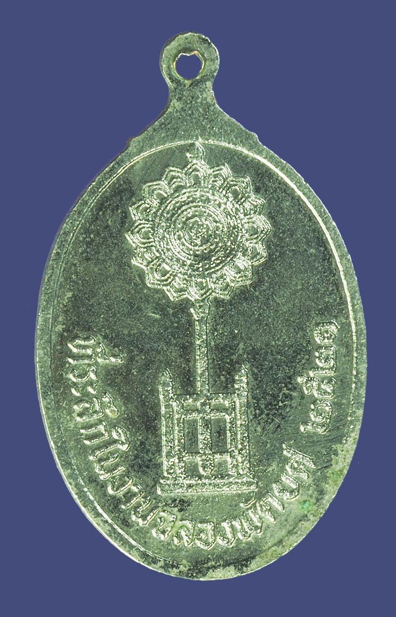 A5426 เหรียญเลื่อนสมณศักดิ์ หลวงพ่อเกลื่อน วัดรางฉนวน อ่างทอง ปี 2521 ชุบนิเกิล 89