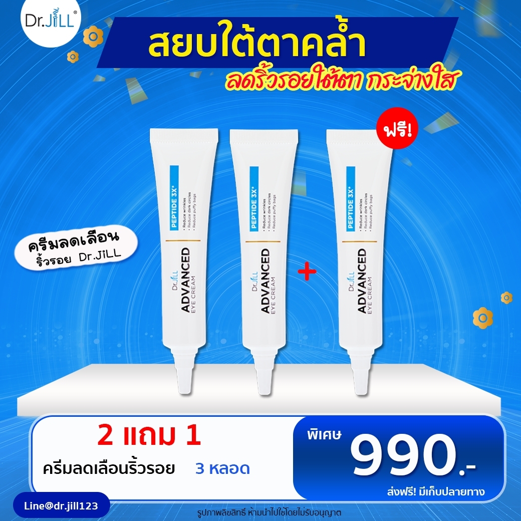 ซื้อ 2แถม1 Dr.JiLL Advanced Eye Cream อายครีม