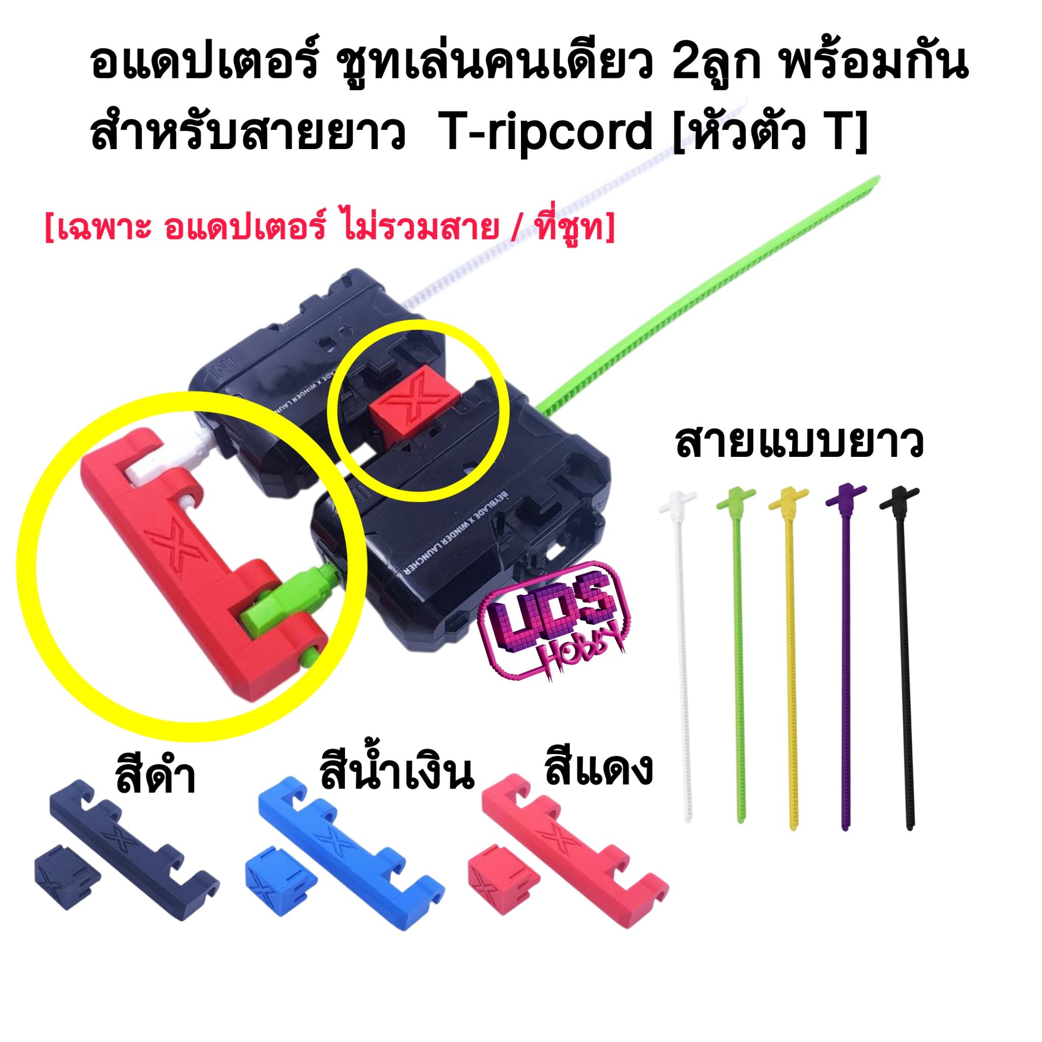 🔥 อะแดปเตอร์ ชู้ตเล่นคนเดียว 2 ลูกพร้อมกัน Dual Launch Adapter (สำหรับสายยาว T-ripcord [หัวตัว T] เท่านั้น!) 🔥 🤯 พลิกโฉมการชู้ต! ชู้ต 2 ลูกพร้อมกันได้ง่าย ๆ คนเดียว! 🤯