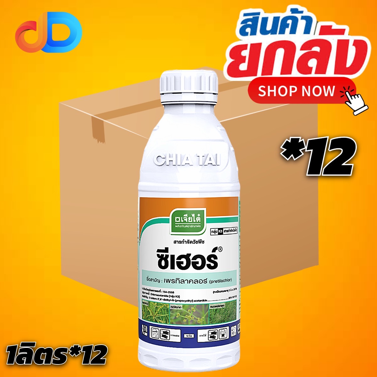 (ยกลัง12ขวด) ซีเฮอร์ - เพรทิลาคอร์ (pretilachlor 30% W/V EC) ขนาด 1 ลิตร สารกำจัดวัชพืชแบบเลือกทำลายมีฤทธิ์ดูดซึมเข้าทำล