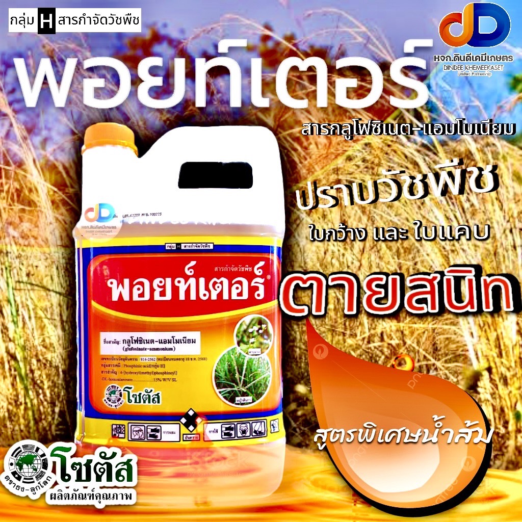 พอยท์เตอร์ สารกลูโฟซิเนต-แอมโมเนียม15% SL ขนาด 4 ลิตร สารกำจัดวัชพืชแบบไม่เลือกทำลายออกฤทธิ์กําจัดวัชพืชแบบสัมผัสตาย แ