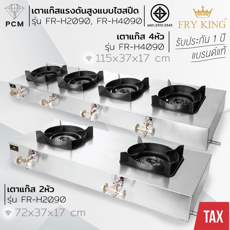 FRY KING (PCM) เตาแก๊สแรงดันสูงไฮสปีด เตาแก๊ส 4 หัว เตาแก๊ส 2 หัว รุ่น FR-H2090,FR-H4090