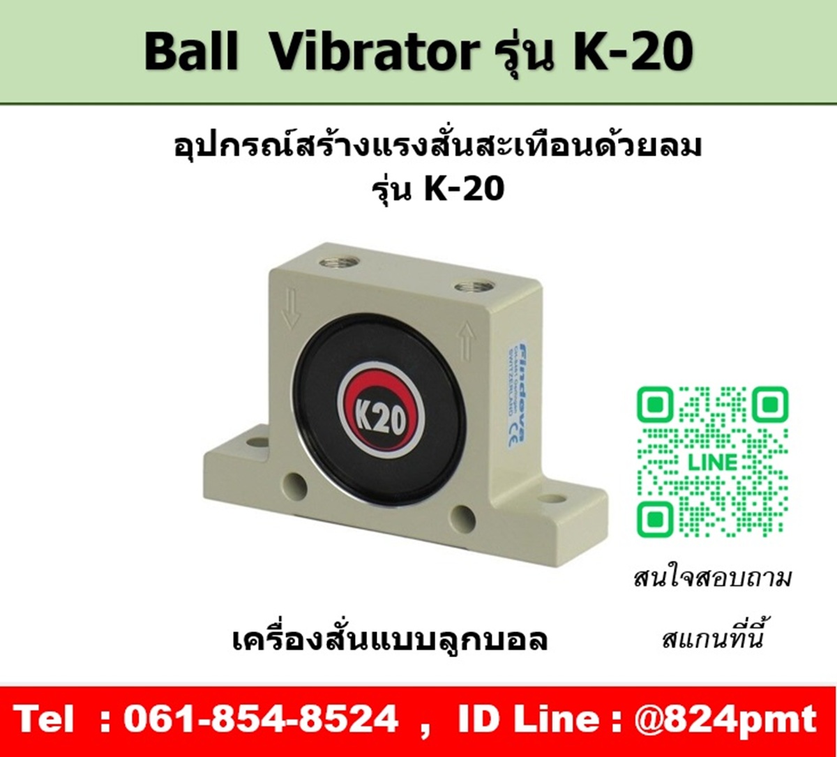 Ball Vibrator รุ่น K20 ตัวสร้างแรงสั่นสะเทือนด้วยลม